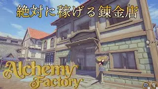 錬金術士になって稼ぐことにしました【AlchemyFactory】