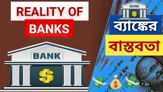 How Banks Earn Money? || বেঙ্ক কিভাবে কাজ করে? || @mrdipakkrmahato #bank  এর বাস্তবতা || YOUR GOAL