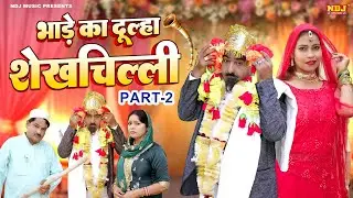 नई वीडियो Comedy 2026 - #भाड़े का दूल्हा शेख़चिल्ली Part 2 - #Shekhchilli Ki New Comedy Film 2026