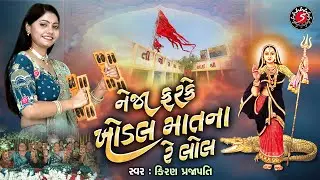 NEJA FARKE KHODAL MAT NA RE | KHODIYAR MAA NO GARBO | DHUN MANDLI | KIRAN PRAJAPATI | SHARAD PURNIMA