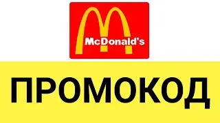 Как использовать промокоды при заказе в Макдональдс?
