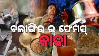 Balangir Famous Kadha  | Balangir Popular Tea Shop | Balangir Streed Food | Mishra tea