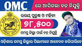 OMC Recruiment 2020 !! Odisha Job !! Manager Post !! Technicalparme !!