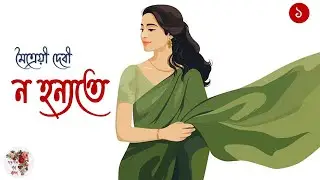 ন হন্যতে । পর্ব -১ । মৈত্রেয়ী দেবী । Na Hanyate | Maitreyi Debi