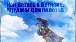 Как Летать в Легионе. Игрушки для полётов в WoW Legion.