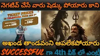 𝐀𝐊𝐇𝐀𝐍𝐃𝐀𝟐 𝐓𝐡𝐚𝐚𝐧𝐝𝐚𝐯𝐚𝐦 అఖండ విజయం 🔥| 𝐑𝐞𝐜𝐨𝐫𝐝 𝐂𝐨𝐥𝐥𝐞𝐜𝐭𝐢𝐨𝐧𝐬 | 𝐁𝐨𝐲𝐚𝐩𝐚𝐭𝐢 𝐒𝐫𝐞𝐞𝐧𝐮 | 𝐁𝐚𝐥𝐚𝐊𝐫𝐢𝐬𝐡𝐧𝐚