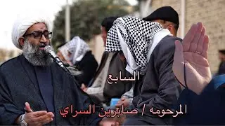 السابع المرحومه صابرين السراي 