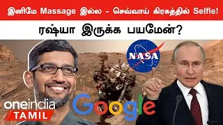 Google Cut செய்த Massage Service! Perseverance Rover-ன் Mars Selfie | Oneindia Tamil