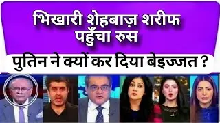 Kyoo Kiya Putin ne Bhikhari Shehbaaz ko Beizzat ? | Paki Media Meltdown