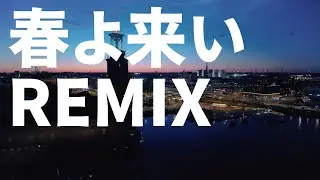 春よ、来い （松任谷由美）&times; HIPHOP - REMIX