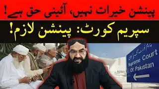 Pension is a constitutional right of the pensioners|Verdict of supreme court of Pakistan