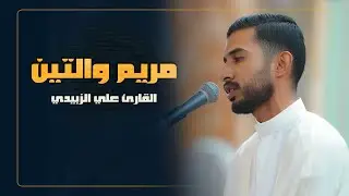 القارئ علي الزبيدي | سورتي مريم والتين | المحفل القرآني الرمضاني | 1445هـ