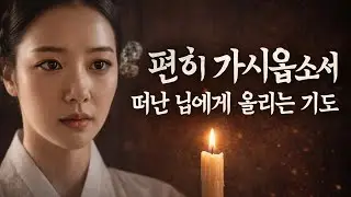 한 불 밝혀두고 | 말로 다 하지 못한 마음