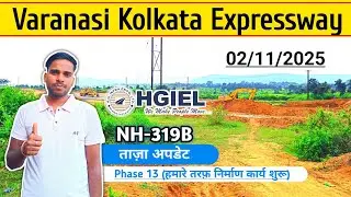 Varanasi Kolkata Expressway Update || HGIEL Project Phase-13 || कार्य में थोड़ा रफ़्तार पकड़ना शुरू.