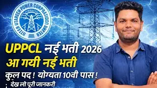 बड़ी खबर 🔥बिजली विभाग भर्ती  2026 UPPCL New Vacancy Online Form Age Limit Qualification Full Details