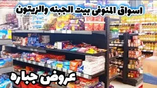 أسواق المنوفى وعروض على الجبن بمناسبه المدارس والسلع الغذائية وتوصيل للمنازل