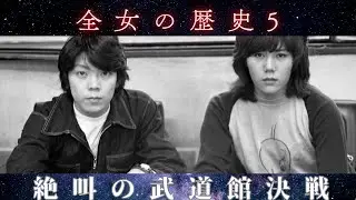 【全女の歴史５】武道館 涙のビューティー決戦
