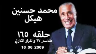 حلقه ١٦٥ 2009 06 18 محمد حسنين هيكل، طلاسم 67 والقرار الكارثي