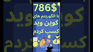 786$ دلار رو همین الان از کوین وید (CoinVid) از بازی قرمز و سبز (Red_green) کسب کردم