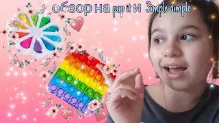 обзор на pop it и Simple dimple🙂😉😃😉