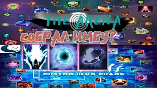 #dota2  Custom The Arena //  Я СОБРАЛ ИМБУ?