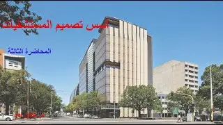 المحاضرة الثالثة - أسس تصميم المستشفيات