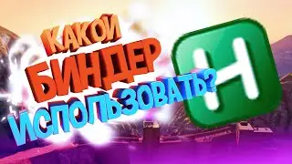 Какой биндер выбрать ? GTA 5 rp Fivestar redage.Самый лучший биндер