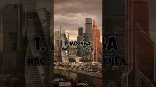 ЧАСТЬ 1 #москва #москвасити #питер #санктпетербург #города #город #население #мем #мемы #moscow