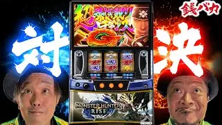 『銭バカ』【モンハンライズ】 バカ兄弟の格付けバトル勃発《嵐・くり》[必勝本WEB-TV[パチスロ][スロット]