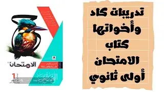 حل تدريبات كاد وأخواتها من كتاب الامتحان 2026 للصف الأول الثانوي جزء النحو