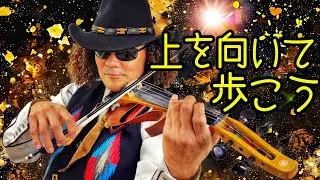 上を向いて歩こう covered by 里音(ヴォーカル、ギター)＆穴澤雄介(ヴァイオリン) 初対面、打ち合わせ無しの一発撮り！！ #Violin