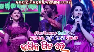 Umakant Barik & Odia Heroin Shivani Sambalpuri Orchestra Video 2025 - Barpali Sitalshasthi Program