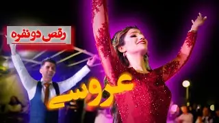 رقص اوزون دره|آموزش رقص|رقص آذری|UZUNDERE REQSI|عروسی|DUET DANCE|رقص ساقدوش|عروس|پارتی|رقص ایرانی