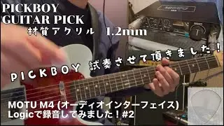 PICKBOY GUITAR PICK試奏！MOTU M4 、Logicで録音してみました！#2【アクリル】【PICK】【MOTU M4】【logic】【tomofujita】