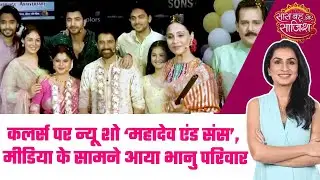 Mahadev & Sons:💥Mahadev & Sons की धमाकेदार शुरुआत, Saas Bahu aur Saazish ने खोली पोल #sbs