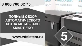 Видео пятое  Полный обзор отопительного котла Metal Fach SMART EKO  От www vdsistem ru