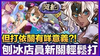 PAD パズドラ 契約稱號輕鬆打！！刨冰店員穩贏？攪暗光隊為乜？打依關有咩意義？「契約」チャレンジ！
