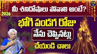 2026 భోగి మంటల్లో శనిదోషాలన్నీదగ్ధం చేయండి || Bhogi Festival 2026 || Dhatri Bhakthi