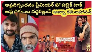 ashtadigbandhanam movie premier show public talk|prasadlabs|21.09 2023|ashtadigbandhanam @BRSMEDIA