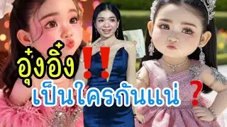 จากคำถามมากมาย❓ อุ๋งอิ๋งเป็นใครกันแน่เอฟซีถึงกับทำแบบนี้￼ #อุ๋งอิ๋งเพชรบ้านแพง 