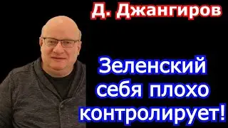 Зеленский себя плохо контолирует! Дмитрий Джангиров 2022