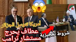 زيارة تاريخيه عطاف يحرج مستشار ترامب ويرفض عرض أمريكا لعودة العلاقات وفتح الحدود مع الزريبة 
