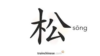 Wie schreibt man 松 (sōng) – locker, entspannen – Strichreihenfolge, Radikal, Beispiele und Audio