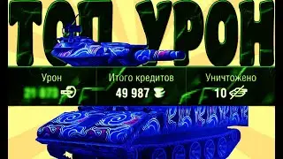 мой РЕКОРДНЫЙ УРОН в ВОЗРОЖДЕНИЕ | WoT Blitz