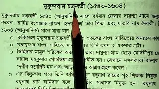 মুকুন্দরাম চক্রবর্তী।। Mukundaram Chakrabarti।। মুকুন্দরাম চক্রবর্তীর জীবনী ও সাহিত্যকর্ম।।