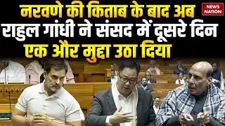 Rahul Gandhi Speech in Sansad : Naravane की किताब, Doklam के बाद Ladakh पर दिया बयान। Kiren Rijiju