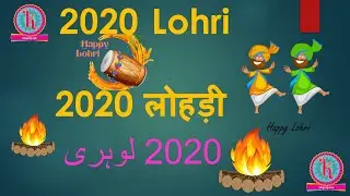 Lohri Date & Day 2020,  लोहड़ी दिन और तारीख 20202. Kab hai lohari 2020 me.