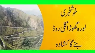Lora Ghora Gali Road! The dream is about to come true
