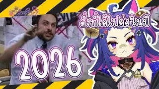 〚FreeTalk💬〛สิ่งที่ได้ไปต่อในปี2026ของแมวแก่ 😎✨