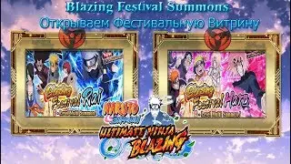 Открывам Фестивальную Витрину | BLAZING FESTIVAL SUMMONS | Naruto Ninja Blazing | #6